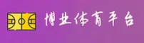 博业体育_博业官网_boye移动端